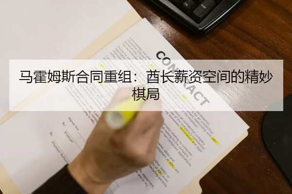 马霍姆斯合同重组：酋长薪资空间的精妙棋局