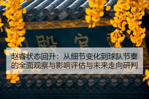 zhao-rui-zhuang-tai-hui-sheng-cong-xi-jie-bian-hua-dao-qiu-dui-jie-zou-de-quan-mian-guan-cha-yu-ying-xiang-ping-gu-yu-1-606.jpg